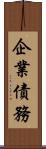 企業債務 Scroll
