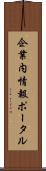 企業内情報ポータル Scroll