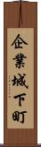 企業城下町 Scroll
