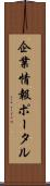 企業情報ポータル Scroll