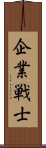 企業戦士 Scroll