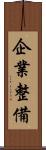 企業整備 Scroll