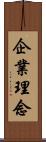 企業理念 Scroll