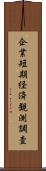 企業短期経済観測調査 Scroll
