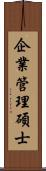 企業管理碩士 Scroll