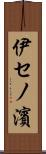 伊セノ濱 Scroll