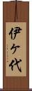 伊ヶ代 Scroll