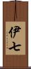 伊七 Scroll