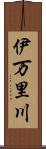 伊万里川 Scroll