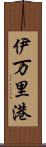 伊万里港 Scroll