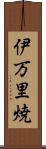 伊万里焼 Scroll