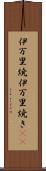 伊万里焼 Scroll