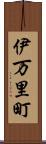 伊万里町 Scroll