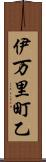 伊万里町乙 Scroll