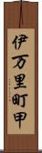 伊万里町甲 Scroll