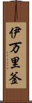 伊万里釜 Scroll