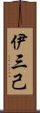 伊三己 Scroll