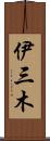 伊三木 Scroll