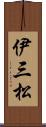伊三松 Scroll