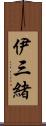 伊三緒 Scroll