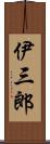 伊三郎 Scroll