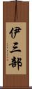 伊三部 Scroll