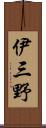 伊三野 Scroll