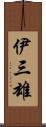 伊三雄 Scroll