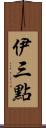 伊三點 Scroll