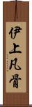 伊上凡骨 Scroll