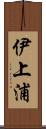 伊上浦 Scroll