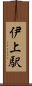 伊上駅 Scroll