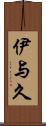 伊与久 Scroll