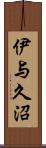 伊与久沼 Scroll