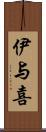 伊与喜 Scroll