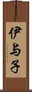 伊与子 Scroll