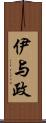 伊与政 Scroll