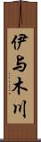 伊与木川 Scroll