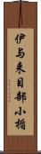 伊与来目部小楯 Scroll