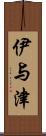 伊与津 Scroll