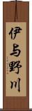 伊与野川 Scroll