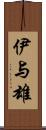 伊与雄 Scroll