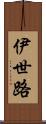 伊世路 Scroll