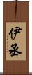 伊丞 Scroll