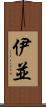 伊並 Scroll