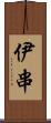 伊串 Scroll