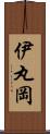 伊丸岡 Scroll