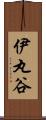 伊丸谷 Scroll