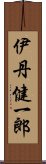 伊丹健一郎 Scroll