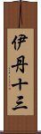 伊丹十三 Scroll